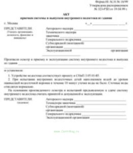 Акт приемки системы и выпусков внутреннего водостока из здания
