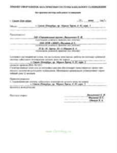 Акт приемки системы кабельного телевидения