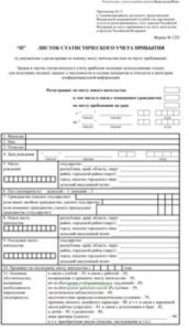 Листок статистического учета прибытия, форма 12П