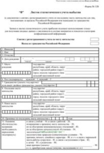 Листок статистического учета выбытия, форма №12В