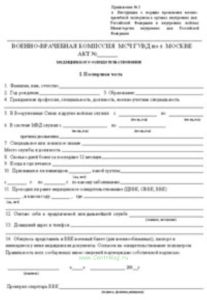 Акт медицинского освидетельствования военнослужащих органов ФСБ и погранвойск