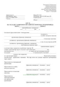 Акт на укладку защитного футляра на переходе трубопровода через автомобильную (железную) дорогу (Форма № 2.25)