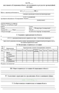 Акт визуального обследования объекта, пострадавшего в результате чрезвычайной ситуации (Приложение 1 к Порядку проведения обследования технического со