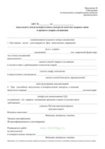 Акт визуального иили измерительного контроля качества сварных швов в процессе сварки соединения (100 шт.)