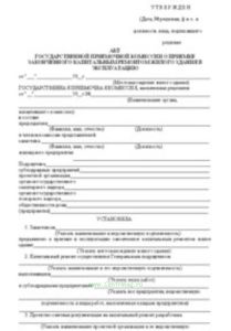 Акт государственной приемочной комиссии о приемке законченного капитальным ремонтом жилого здания в эксплуатацию (Приложение 5 к ВСН 42-85(Р)) Обязательное