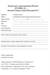 Путевка в детский туберкулезный санаторий