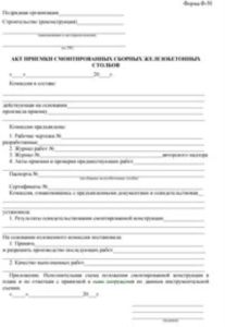 Акт приемки смонтированных сборных железобетонных столбов Форма Ф-50