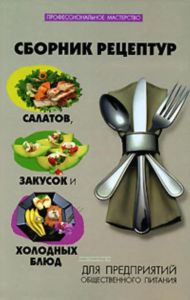 Сборник рецептур салатов, закусок и холодных блюд