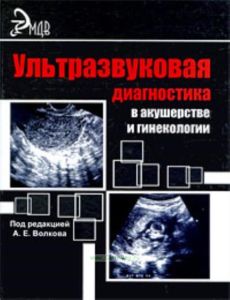 Ультразвуковая диагностика в акушерстве и гинекологии