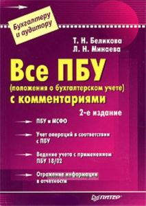 Все ПБУ (положения о бухгалтерском учете) с комментариями