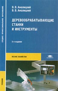 Деревообрабатывающие станки и инструменты
