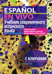 Учебник современного испанского языка с ключами. - 8-е изд. - (Серия: Высшее образование) (без аудио)