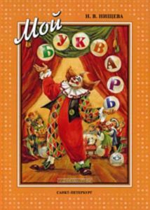 Мой букварь