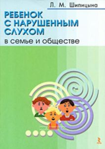 Ребенок с нарушенным слухом в семье и обществе.