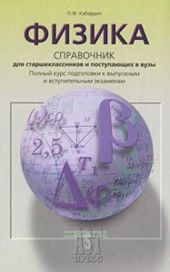 Физика: справочник для старшеклассников и поступающих в ВУЗы: полный курс подготовки к выпускным и вступительным экзаменам.