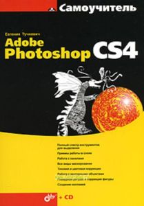 Самоучитель Adobe Photoshop CS4 + CD.