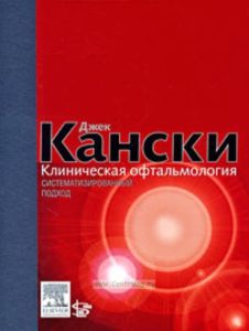 Клиническая офтальмология. Систематизированный подход