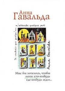 Мне бы хотелось, чтобы меня кто-нибудь где-нибудь ждал....