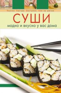Суши. Модно и вкусно у вас дома
