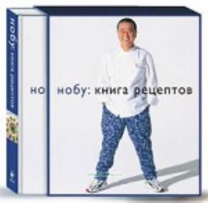 Нобу. Книга рецептов (подарочное издание)