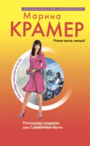 Роскошная хищница, или Сожженные мосты