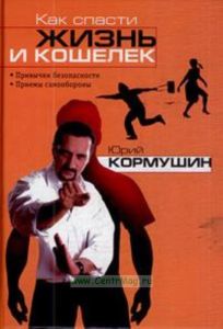 Как спасти жизнь и кошелек