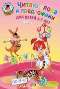 Читаю слова и предложения: для детей 6-7 лет. Часть 1