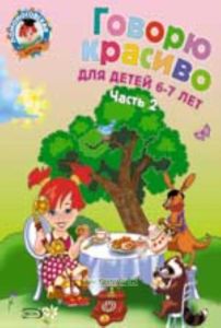 Говорю красиво: для детей 6-7 лет. Часть 2