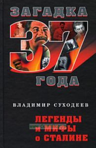 Легенды и мифы о Сталине