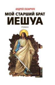 Мой старший брат Иешуа