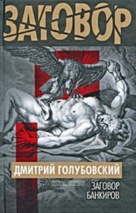 Заговор банкиров