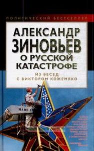 Александр Зиновьев о русской катастрофе. Из беседы с Виктором Кожемяко