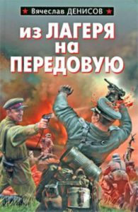Из лагеря на передовую