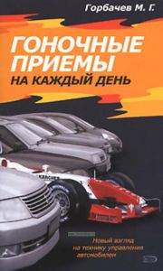 Гоночные приемы на каждый день