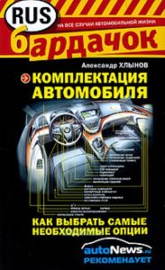 Комплектация автомобиля: как выбрать самые необходимые опции