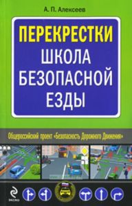 Перекрестки: Школа безопасной езды