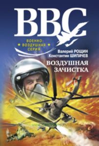 Воздушная зачистка: роман