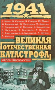 1941. Великая Отечественная катастрофа. Итоги дискуссии