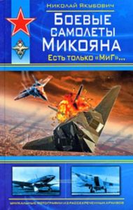 Боевые самолеты Микояна. Есть только МиГ...