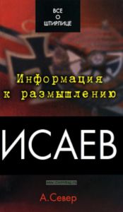 Исаев. Все о Штирлице