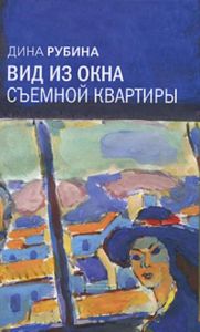 Вид из окна съемной квартиры: повести