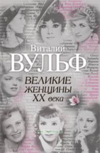 Великие женщины ХХ века