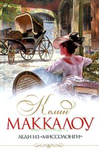 Леди из Миссолонги