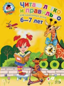 Читаю легко и правильно. Для детей 6-7 лет