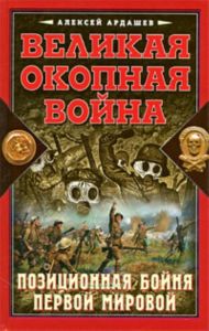 Великая Окопная война. Позиционная бойня Первой мировой