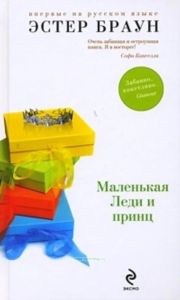 Маленькая Леди и принц