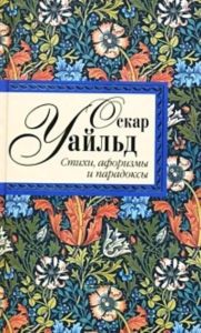 Стихотворения; Исповедь; Сказки; Афоризмы и парадоксы