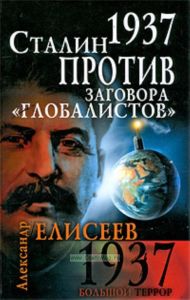 1937. Сталин против заговора глобалистов