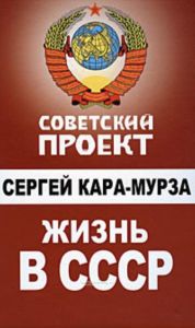 Жизнь в СССР
