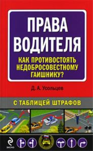 Права водителя: как противостоять недобросовестному гаишнику?